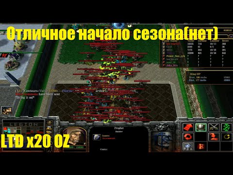 Видео: LTD x20 OZ / Отличное начало сезона(нет)