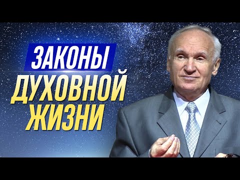 Видео: Законы духовной жизни. Часть 3 // Осипов Алексей Ильич