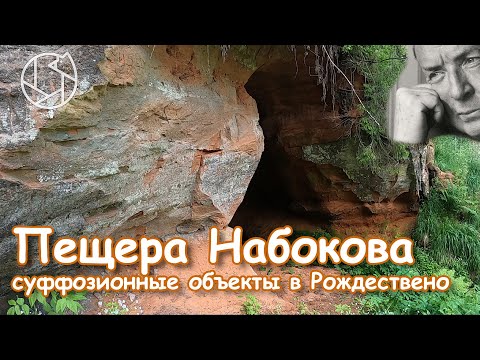 Видео: Пещера Набокова: единственная настоящая пещера в Ленинградской области