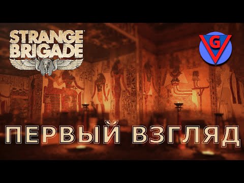 Видео: Strange Brigade Первый Взгляд
