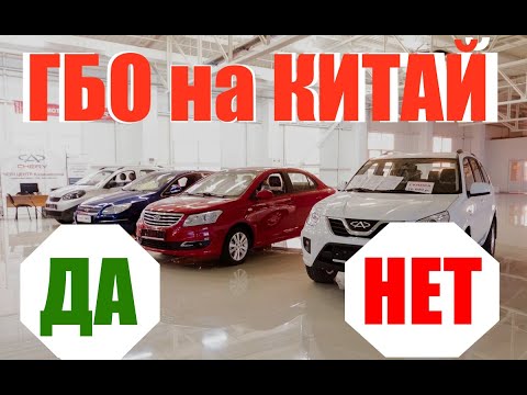 Видео: ГАЗ на КИТАЙСКИЙ АВТОМОБИЛЬ - А МОЖНО?