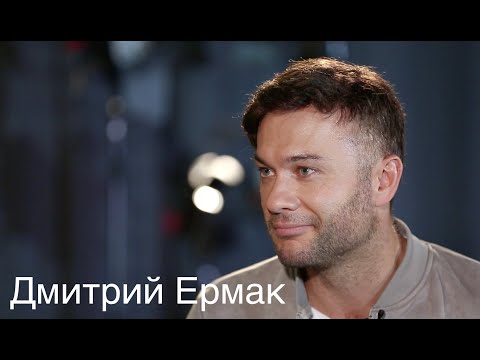 Видео: Дмитрий Ермак - о карьере, конкуренции и мечтах