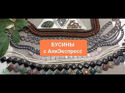 Видео: Только Бусины! Ну, почти... Распаковка Посылок! Вам Понравится!!!