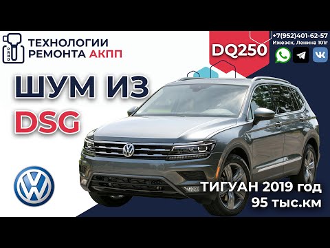 Видео: Ремонт VW Tiguan DSG DQ250 Гудит 5-я передача на пробеге в 95 т. км.