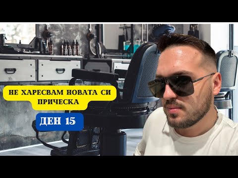 Видео: НЕ ХАРЕСВАМ НОВАТА СИ ПРИЧЕСКА I 60 ДНИ В АЗИЯ - ДЕН 15