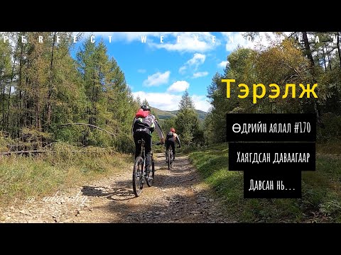 Видео: Хаягдсан даваагаар давсан нь буюу Тэрэлж.