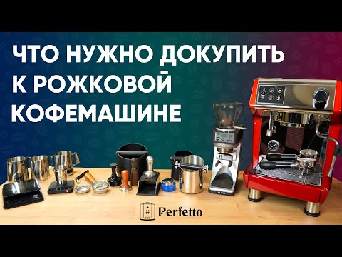 Видео: Я хочу купить эспрессо рожок. Что еще нужно? Какие аксессуары обязательны?