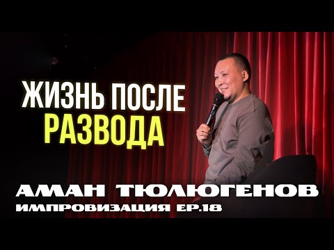 Видео: Шуба за 2 миллиона и донер в Каспи Ред / Аман Тюлюгенов / Импровизация - Выпуск 18