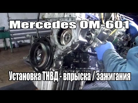 Видео: Установка ТНВД на двигатель Mercedes OM601.  Метки ГРМ OM601 Mercedes Sprinter - Vito.