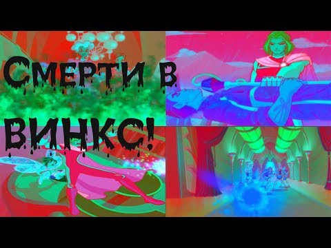 Видео: Случаются ли смерти во Вселенной Винкс?