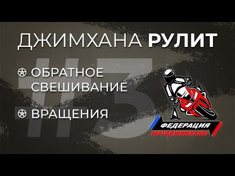 Видео: Джимхана рулит! 3 серия. Контрсвешивание. Вращения