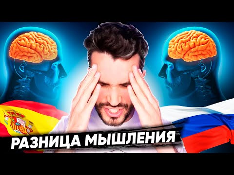 Видео: Мы такие разные! 🔥 Испанский vs русский менталитет! Разница мышления! #ОПТИМИСТИЧЕСКИЙРУССКИЙЯЗЫК