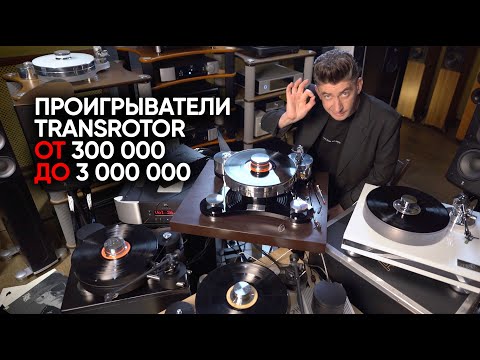 Видео: Как я перестал бояться и полюбил Transrotor: сравнение 4 проигрывателей от 300000 до 3000000 рублей