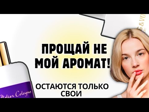 Видео: Парфюмы, которые не ты — в мусор! Ну, или на продажу) #рекомендации #парфюмерия #ароматы #стиль