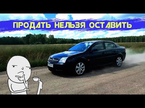 Видео: Opel Vectra C - на что обратить внимание при покупке.