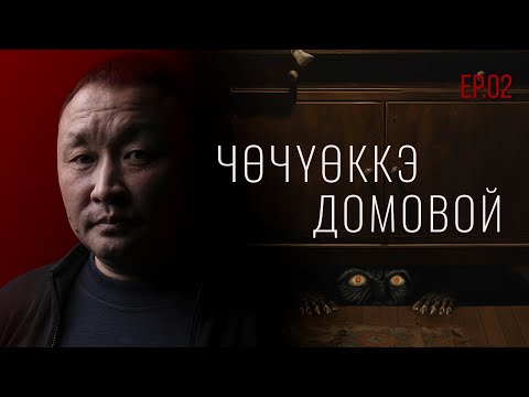 Видео: ИЧЧИЛЛЭХ ТYБЭЛТЭЛЭР: БАЛАҔАН. АЛААС. СИБИЭННЭЭХ ДЬИЭ… | Страшные истории