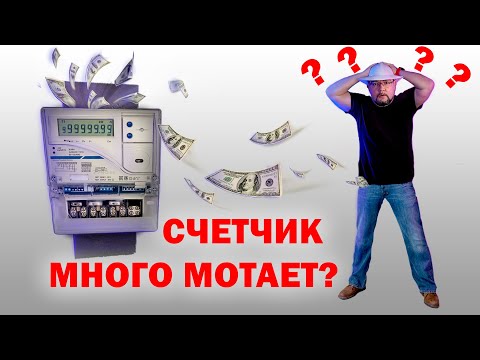 Видео: Электросчетчик накручивает много? #секрет в #заземление #энерголикбез