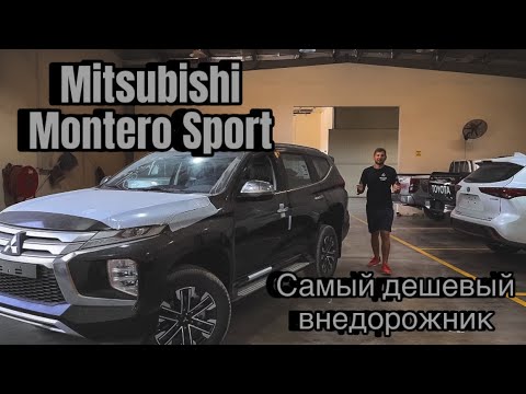 Видео: Новый Mitsubishi Montero Sport 2023: Обзор мощного внедорожника с двигателем 3 литра. Цена под ключ