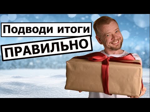 Видео: Как подводить итоги года, если кажется, что ничего не достиг?