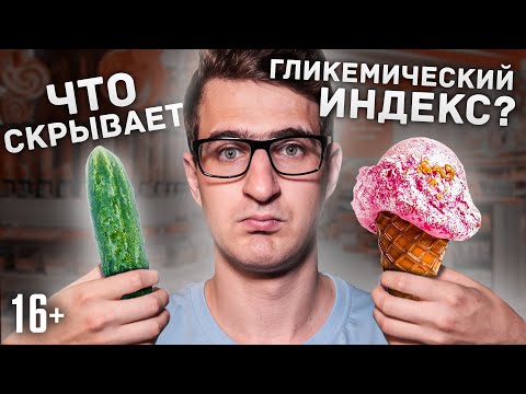 Видео: Что такое гликемический индекс? Нужен ли он? / 16+