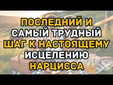 Видео: Последний и самый трудный шаг к настоящему исцелению нарцисса   Как вылечить нарцисса #5