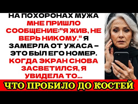 Видео: На похоронах мужа телефон завибрировал: "Я жив, не верь никому".
