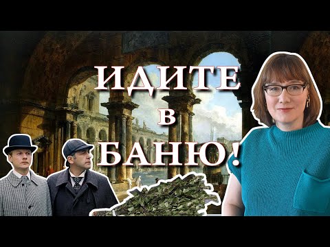Видео: Баня: история, теория, безопасность, любимые герои