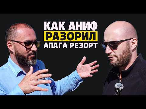 Видео: Как фонд Аниф разорил курорт Apaga Resort в Армении