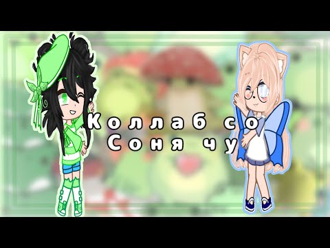 Видео: Коллаб со ~{@star-x4r8f }~Делаем ос по картинкам (моя идея)