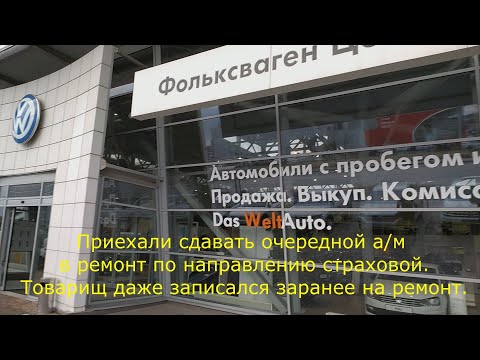 Видео: Сдача а/м в ремонт по Осаго к оф.дилеру Шкода