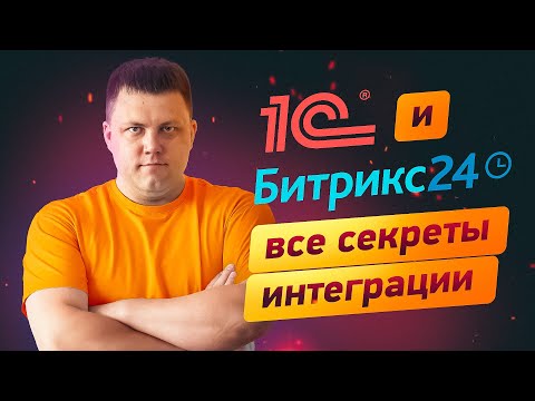 Видео: Интеграция Битрикс24 и 1С в 2024 | СЕКРЕТЫ, ПРОБЛЕМЫ и ФИШКИ | Настройка интеграции 1С и Битрикс24