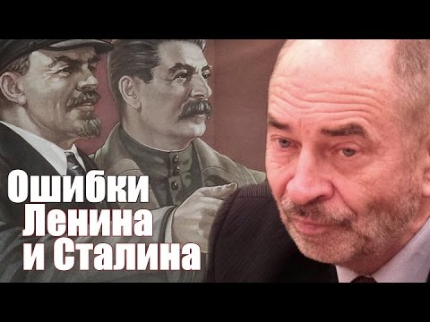 Видео: Ошибки Ленина и Сталина. Профессор Попов