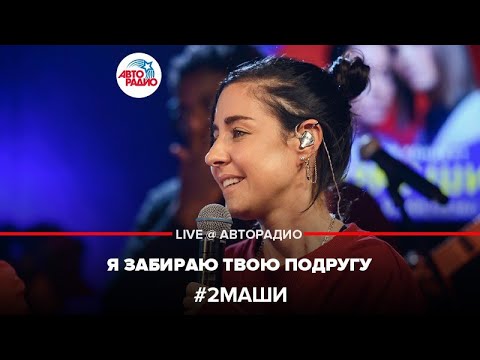 Видео: # 2Маши - Я Забираю Твою Подругу (LIVE @ Авторадио)