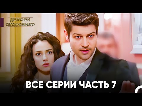 Видео: Все Серии Часть 7 | Дворянин Сегодняшнего