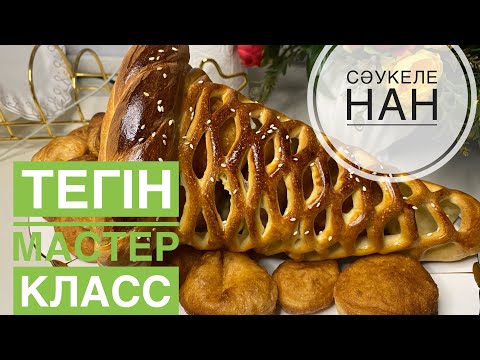 Видео: СӘУКЕЛЕ НАН😋 ТЕГІН МАСТЕР КЛАСС#Сәукеле нан рецепт#саукеле#