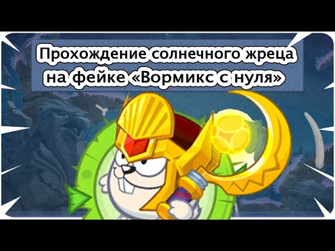 Видео: Вормикс на фейке "ВОРМИКС С НУЛЯ 2022 " часть # 104 - Солнечный жрец