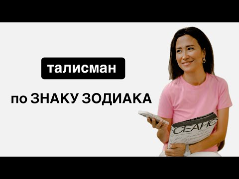 Видео: ТАЛИСМАН по Знаку Зодиака.