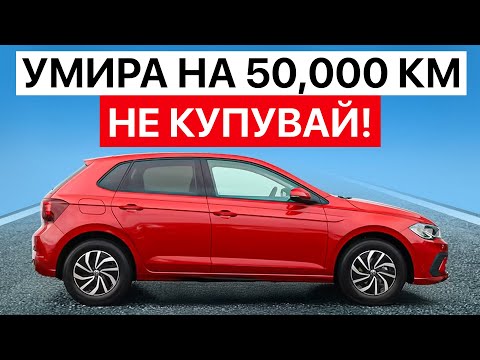 Видео: 17 коли, които се развалят преди 50 000 км (Избягвай ги!)