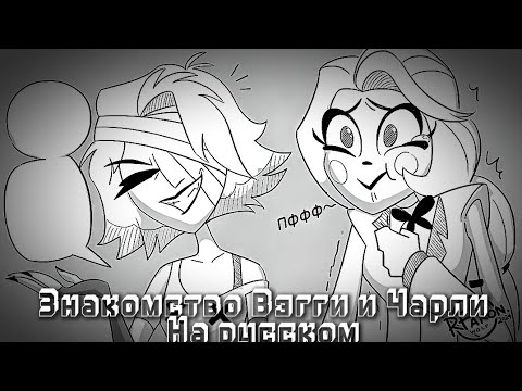 Видео: Знакомство Вэгги и Чарли — На русском🇷🇺 Фан-Комикс Hazbin Hotel — Отель Хазбин
