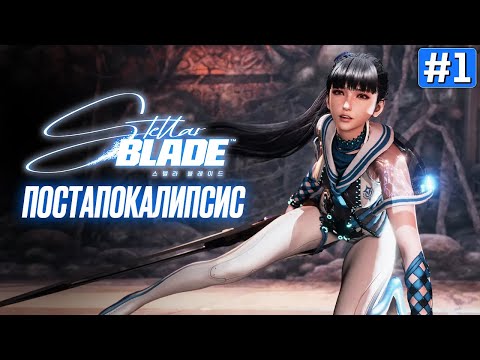 Видео: Прохождение STELLAR BLADE ➤ Часть 1