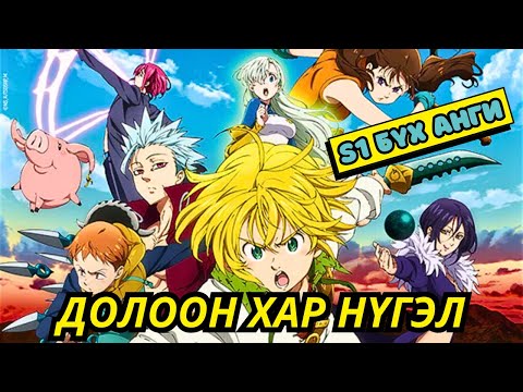 Видео: S1 БҮХ АНГИ | ДОЛООН ХАР НҮГЭЛ | Аниме тайлбар