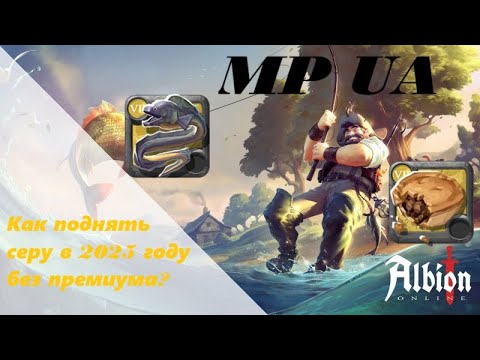 Видео: Как заработать серебро в Albion online без премиум аккаунта в 2025 роду на рыбалке