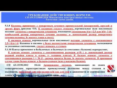 Видео: Общий расчет монолитных конструктивных систем с нелинейным процессором по СП 63.13330,СП 430.1325800
