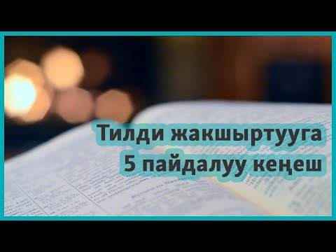 Видео: Англис тили: Деңгээлди кантип көтөрүш керек?