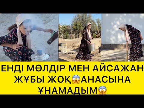 Видео: ЕНДІ МӨЛДІР МЕН АЙСАЖАН ЖҰБЫ ЖОҚ😱