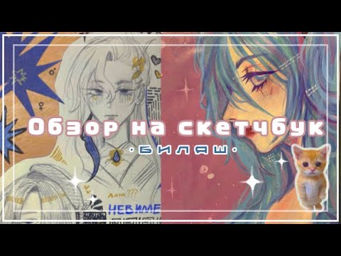 Видео: ОБЗОР НА СКЕТЧБУК| геншин  секай  k pop