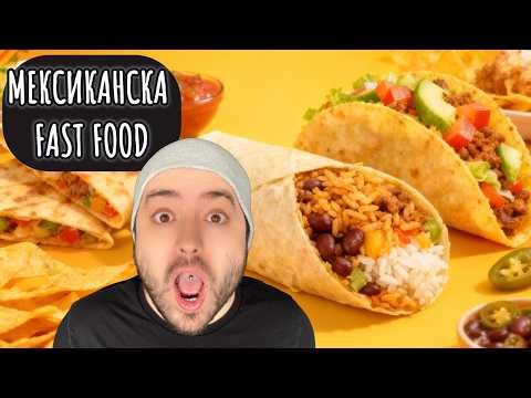 Видео: Тествам Мексикански Fast Food - Тайният клиент