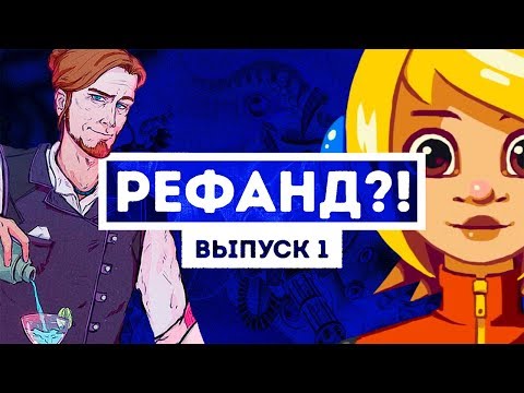 Видео: Рефанд?! — Iconoclasts, Tesla vs Lovecraft, Crossing Souls, The Red Strings Club и другие
