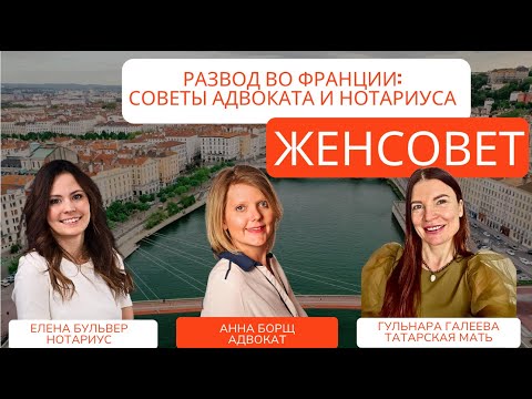 Видео: Развод Во Франции: Советы от Адвоката и Нотариуса #нотариус #адвокат #PACS #развод #франция #лион
