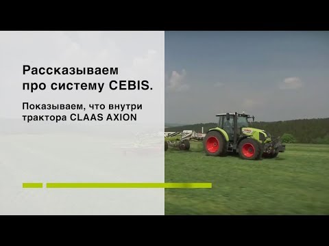 Видео: Рассказываем про систему CEBIS. Показываем, что внутри трактора CLAAS AXION.